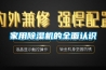 家用除濕機的全面認識