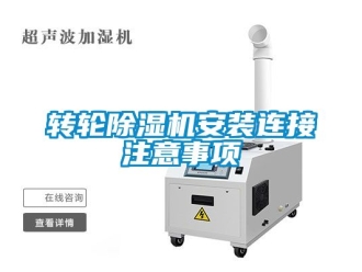 常見問題轉輪除濕機安裝連接注意事項