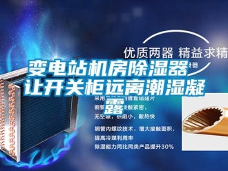 常見問題變電站機房除濕器 讓開關柜遠離潮濕凝露