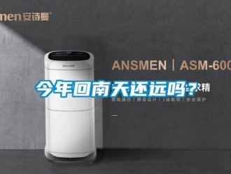 常見問題今年回南天還遠嗎？