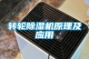 轉輪除濕機原理及應用