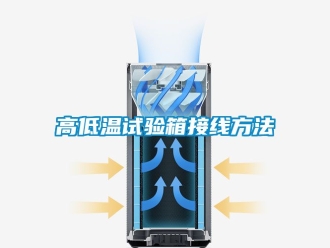 常見問題高低溫試驗箱接線方法