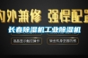 長春除濕機工業除濕機