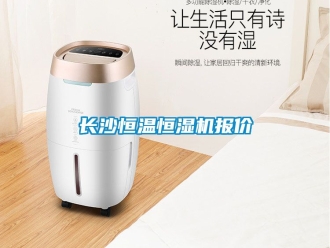 知識百科長沙恒溫恒濕機(jī)報(bào)價(jià)