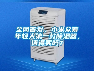 常見問題全網首發，小米眾籌年輕人第一款除濕器，值得買嗎？
