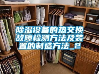 行業(yè)新聞除濕設(shè)備的熱交換故障檢測方法及裝置的制造方法_2