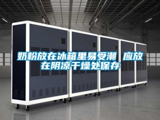 行業新聞奶粉放在冰箱里易受潮 應放在陰涼干燥處保存