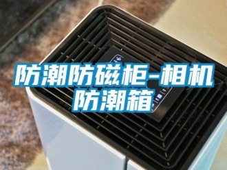 常見問題防潮防磁柜-相機防潮箱