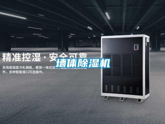行業新聞墻體除濕機