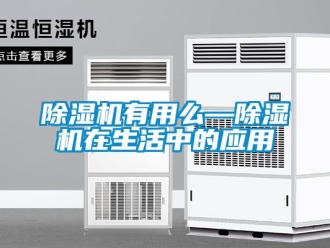 行業(yè)新聞除濕機有用么—除濕機在生活中的應(yīng)用