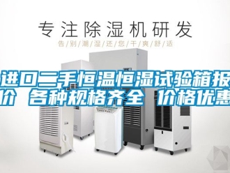 知識百科進口二手恒溫恒濕試驗箱報價 各種規格齊全 價格優惠