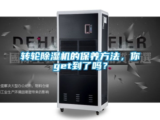 常見問題轉輪除濕機的保養方法，你get到了嗎？