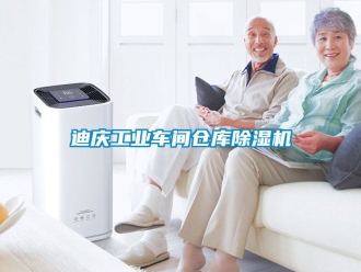 常見(jiàn)問(wèn)題迪慶工業(yè)車間倉(cāng)庫(kù)除濕機(jī)