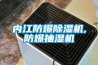 內(nèi)江防爆除濕機,防爆抽濕機