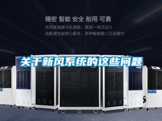 常見問題關于新風系統的這些問題