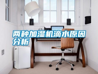 行業(yè)新聞兩種加濕機滴水原因分析