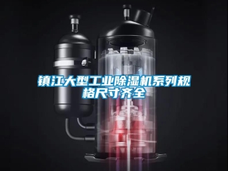 常見問題鎮江大型工業除濕機系列規格尺寸齊全