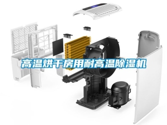 行業新聞高溫烘干房用耐高溫除濕機