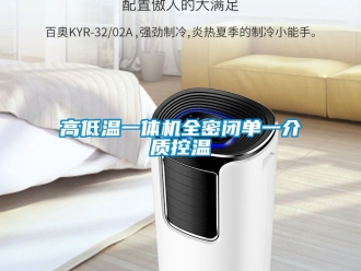 常見問題高低溫一體機全密閉單一介質控溫