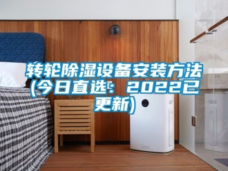 常見問題轉輪除濕設備安裝方法(今日直選：2022已更新)