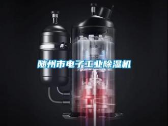常見(jiàn)問(wèn)題隨州市電子工業(yè)除濕機(jī)