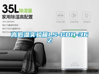 常見(jiàn)問(wèn)題高低溫實(shí)驗(yàn)箱LS-GDH-36Z