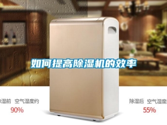 常見問題如何提高除濕機的效率