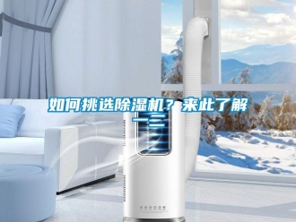常見問題如何挑選除濕機？來此了解一二
