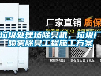 行業新聞垃圾處理場除臭機，垃圾廠噴霧除臭工程施工方案