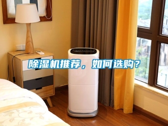 行業新聞除濕機推薦，如何選購？