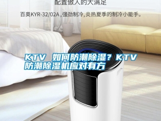 常見問題KTV 如何防潮除濕？KTV防潮除濕機應(yīng)對有方