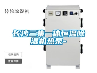 知識百科長沙三集一體恒溫除濕機(jī)熱泵-