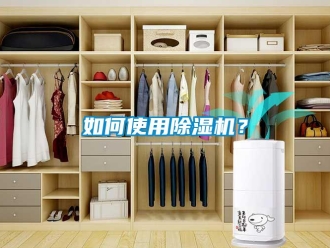 常見問題如何使用除濕機？