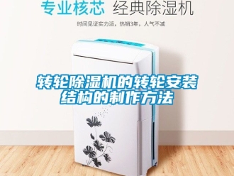 常見問題轉輪除濕機的轉輪安裝結構的制作方法