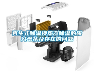 常見問題再生式除濕換熱器除濕的研究現狀及存在的問題