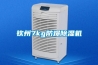 欽州7kg防爆除濕機(jī)