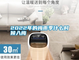 常見問題2022年的梅雨季什么時候入梅