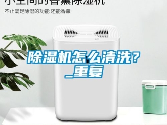 行業新聞除濕機怎么清洗？_重復