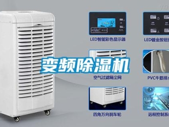 常見問題變頻除濕機