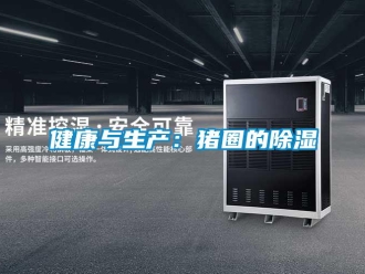 行業新聞健康與生產：豬圈的除濕