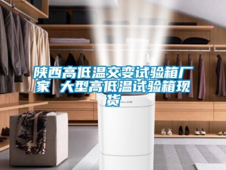 常見問題陜西高低溫交變試驗箱廠家 大型高低溫試驗箱現(xiàn)貨