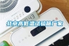 北京高低溫試驗(yàn)箱廠家