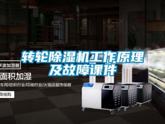 常見問題轉(zhuǎn)輪除濕機工作原理及故障課件
