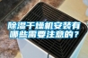 除濕干燥機安裝有哪些需要注意的？