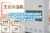 預冷式溶液調濕新風機組原理-專業的預冷式溶液調濕新風機組供應