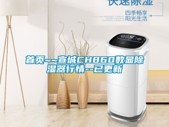 行業新聞首頁~~宣城CH860數顯除濕器行情--已更新