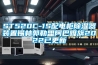 ST520C-1S配電柜除濕器裝置錫林郭勒盟阿巴嘎旗2022已更新