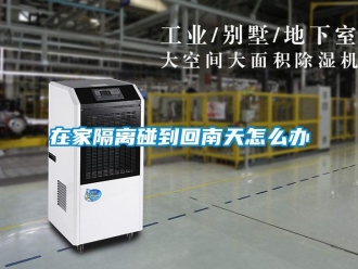 常見問題在家隔離碰到回南天怎么辦