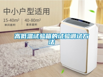 常見問題高低溫試驗箱的試驗調試方法