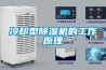 冷卻型除濕機的工作原理